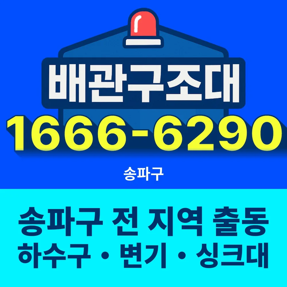 배관구조대 1666-6290 송파구 전 지역 출동 배너